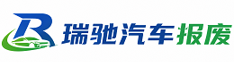 孟州市瑞驰｜汽车报废回收｜车辆正规销户上门拖车